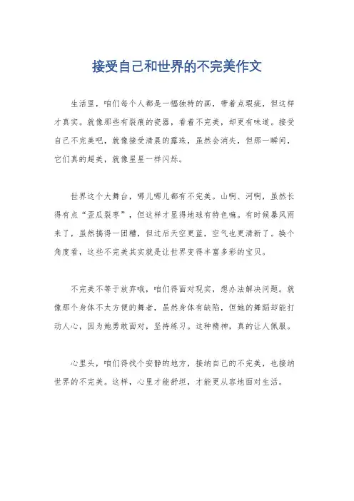 接受自己和世界的不完美作文