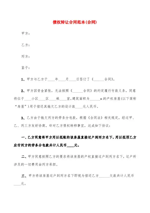 债权转让合同范本(合同)(4篇)