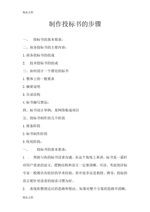 制作投标书的步骤教学文稿
