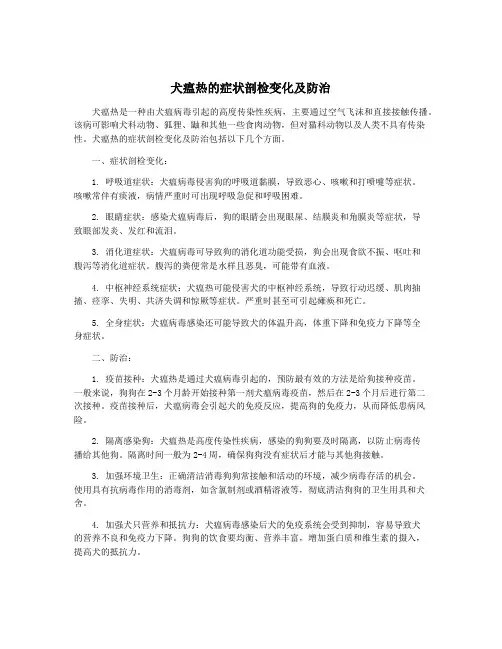 犬瘟热的症状剖检变化及防治