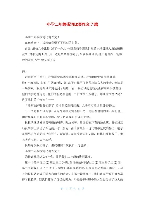 小学二年级拔河比赛作文7篇