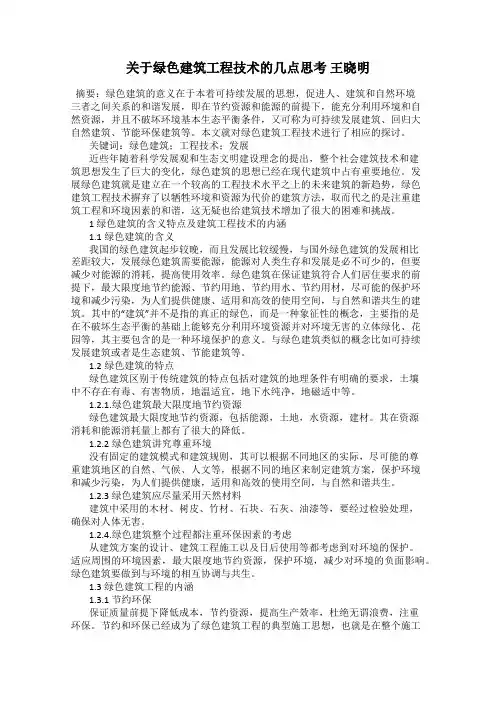 关于绿色建筑工程技术的几点思考 王晓明