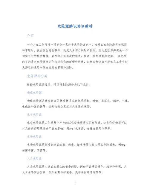 危险源辨识培训教材