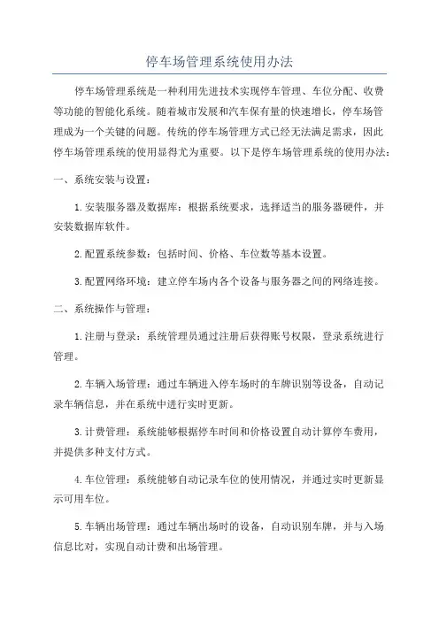 停车场管理系统使用办法