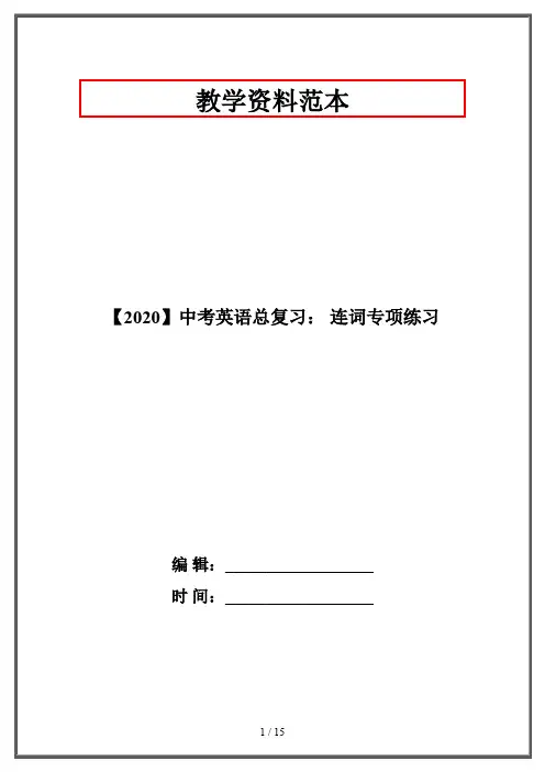 【2020】中考英语总复习： 连词专项练习