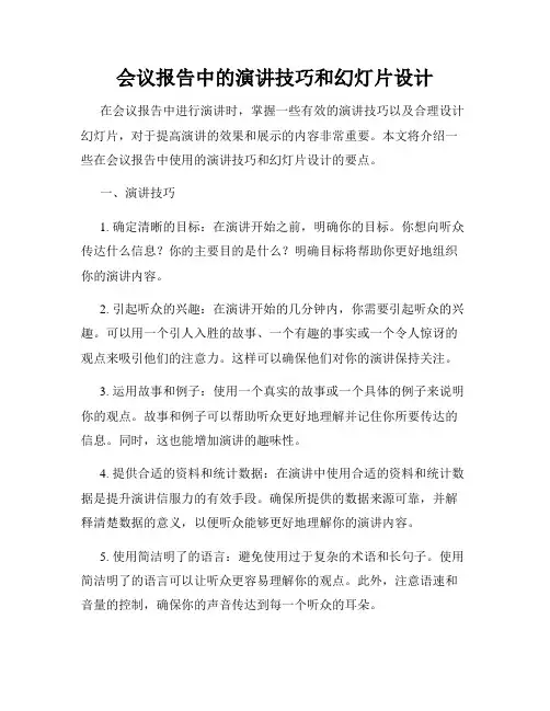 会议报告中的演讲技巧和幻灯片设计
