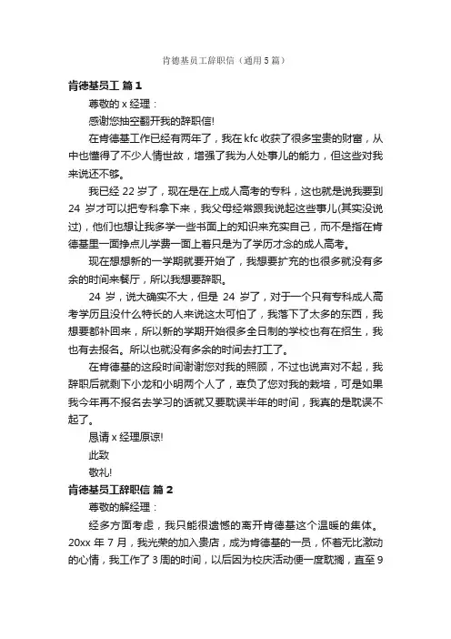 肯德基员工辞职信（通用5篇）