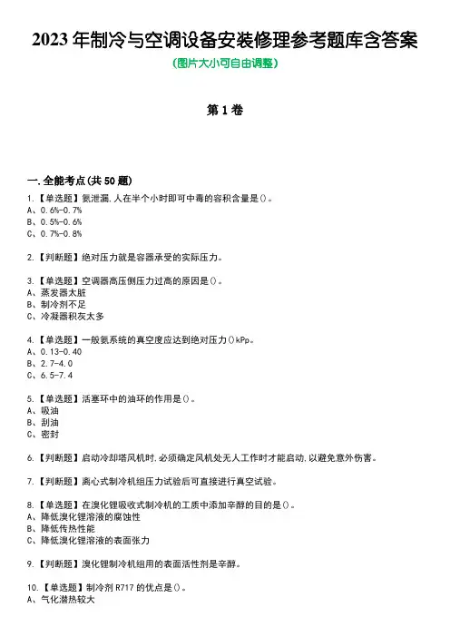 2023年制冷与空调设备安装修理参考题库含答案10