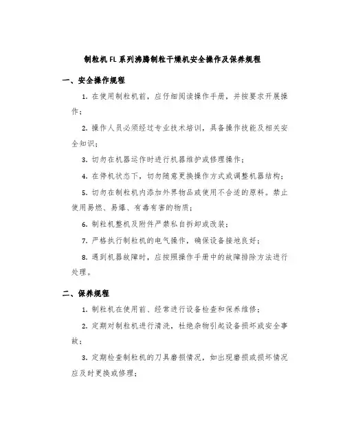 制粒机FL系列沸腾制粒干燥机安全操作及保养规程