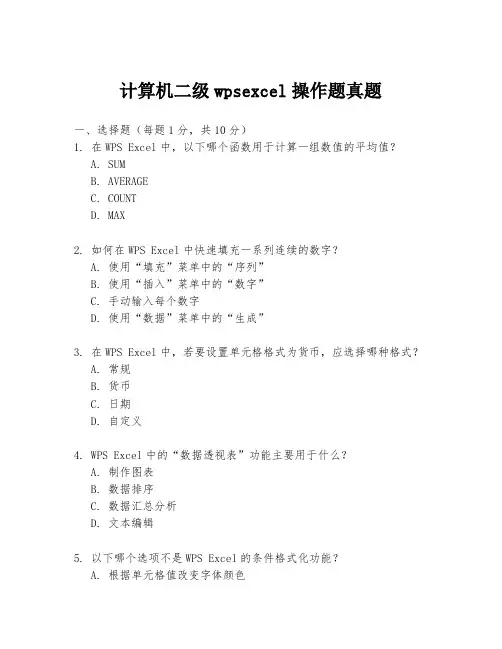 计算机二级wpsexcel操作题真题