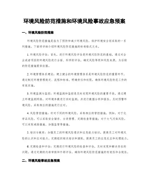环境风险防范措施和环境风险事故应急预案