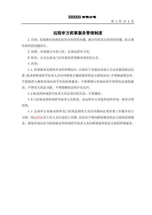 远程审方药事服务管理制度
