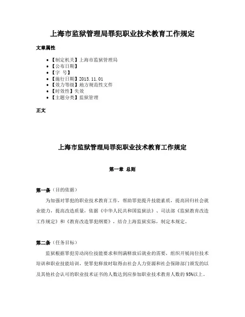 上海市监狱管理局罪犯职业技术教育工作规定