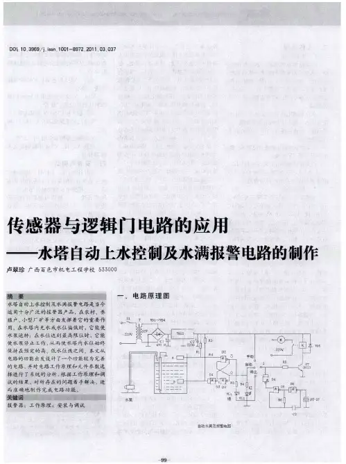 传感器与逻辑门电路的应用——水塔自动上水控制及水满报警电路的制作