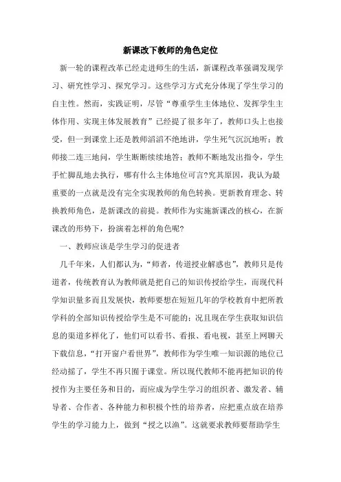 新课改下教师角色定位