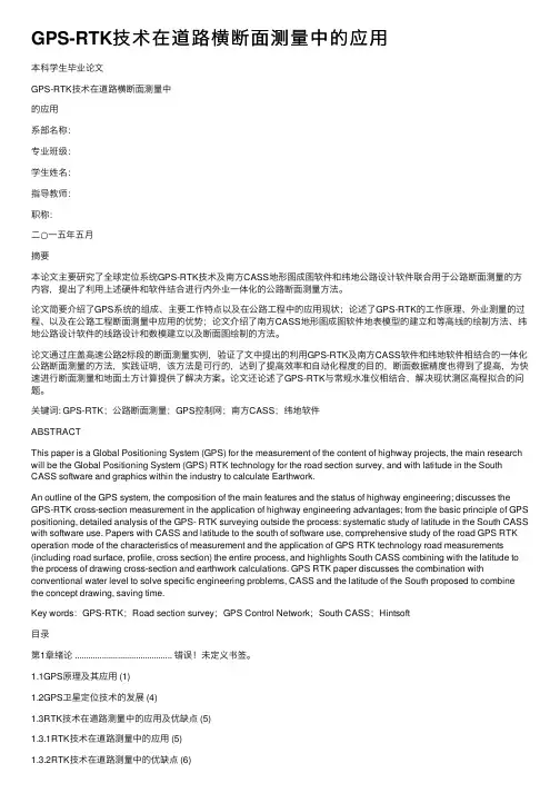 GPS-RTK技术在道路横断面测量中的应用