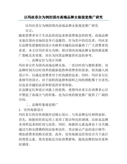 以玛丝菲尔为例的国内高端品牌女装视觉推广研究