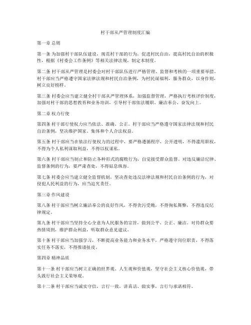 村干部从严管理制度汇编
