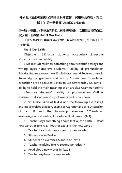 外研社《新标准高职公共英语系列教材：实用综合教程（第二版）》第一册教案Unit5OurEarth