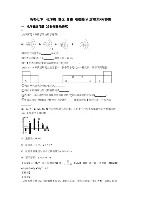 高考化学  化学键 培优 易错 难题练习(含答案)附答案
