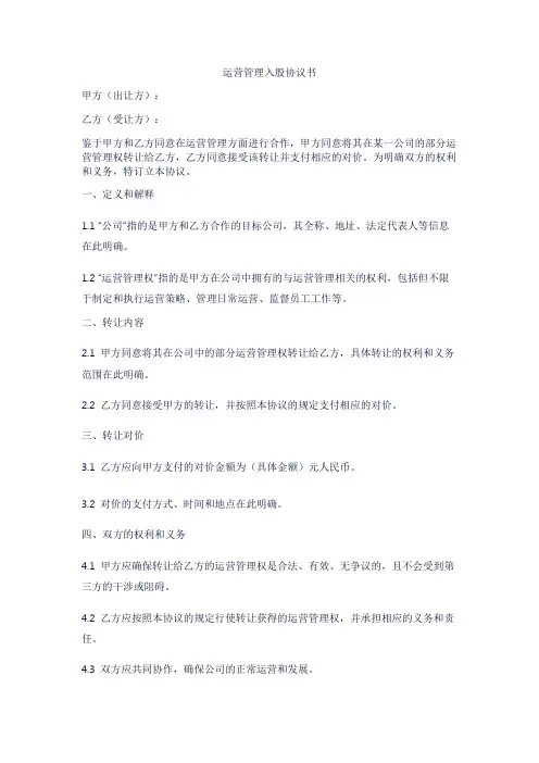 运营管理入股协议书