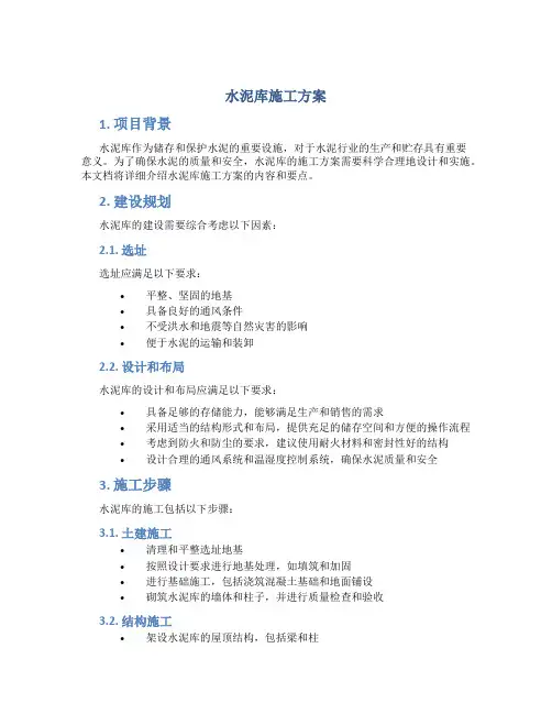水泥库施工方案