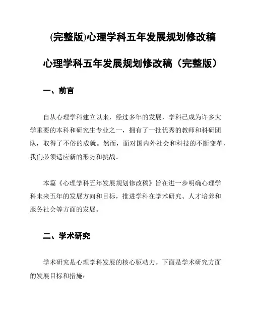 (完整版)心理学科五年发展规划修改稿