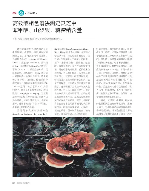 高效液相色谱法测定灵芝中苯甲酸、山梨酸、糖精钠含量