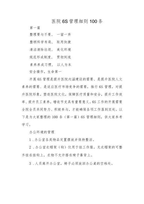 医院6S管理细则100条