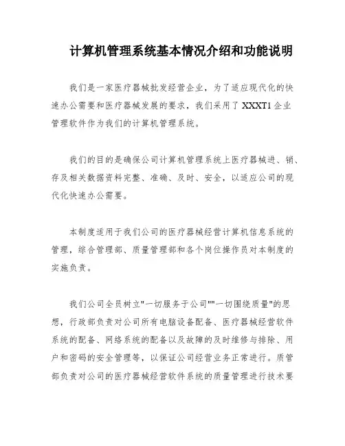 计算机管理系统基本情况介绍和功能说明