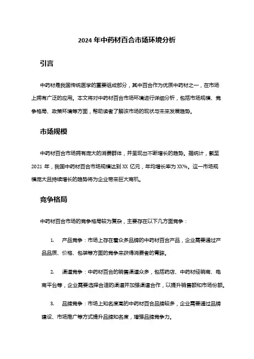 2024年中药材百合市场环境分析