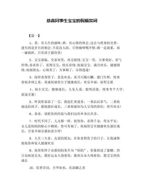 恭喜同事生宝宝的祝福贺词