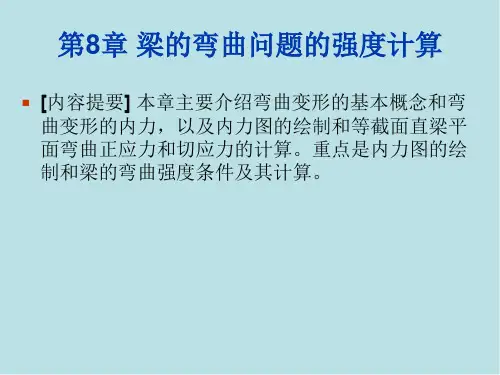 建筑力学 第8章 梁的弯曲问题