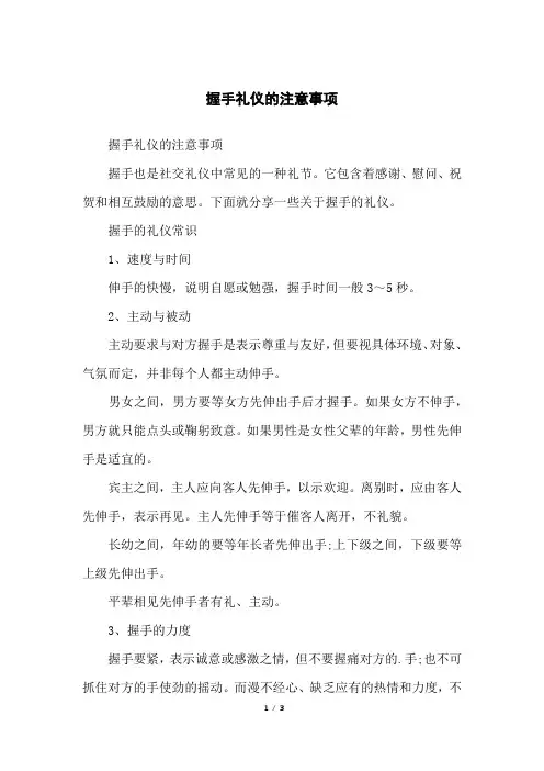 握手礼仪的注意事项