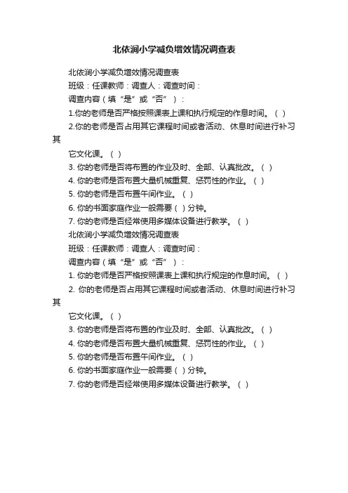 北依涧小学减负增效情况调查表