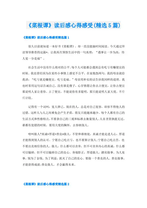 《菜根谭》读后感心得感受(精选5篇)