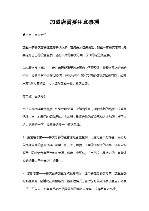 加盟店需要注意事项