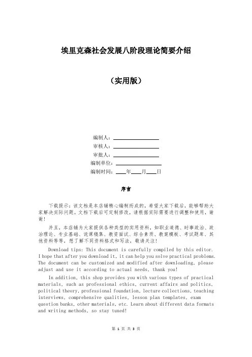 埃里克森社会发展八阶段理论简要介绍