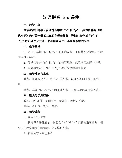 汉语拼音bp课件(1)