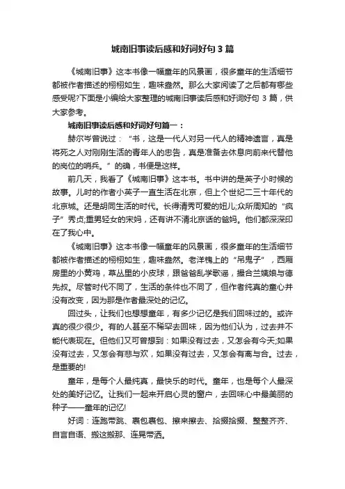 城南旧事读后感和好词好句3篇
