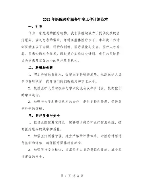 2023年医院医疗服务年度工作计划范本