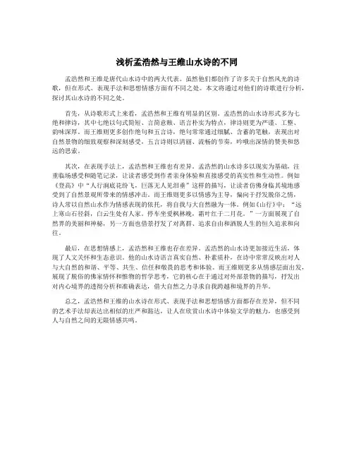 浅析孟浩然与王维山水诗的不同