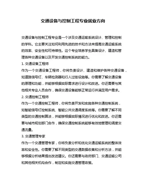 交通设备与控制工程专业就业方向