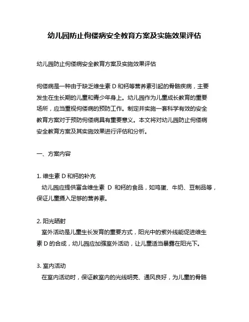 幼儿园防止佝偻病安全教育方案及实施效果评估