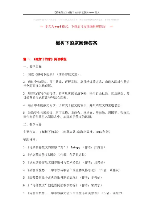 【精编范文】槭树下的家阅读答案-word范文 (16页)