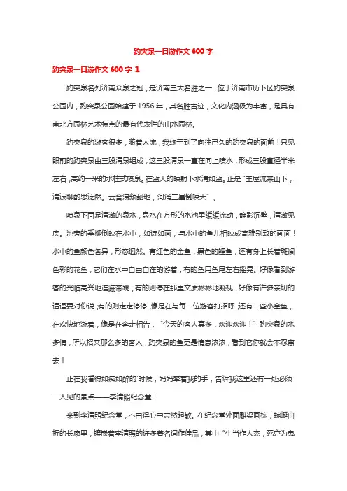 趵突泉一日游作文600字