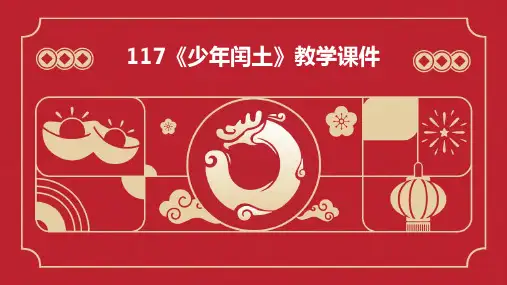 117《少年闰土》教学课件