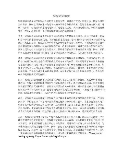 家校沟通活动感想