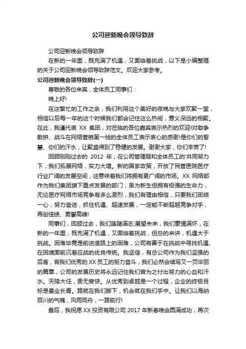公司迎新晚会领导致辞