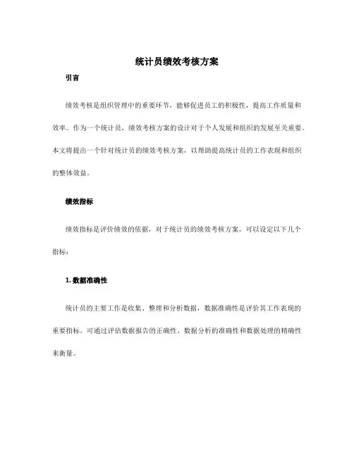 统计员绩效考核方案